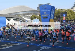 nba梦之队球员,梦之队的球员